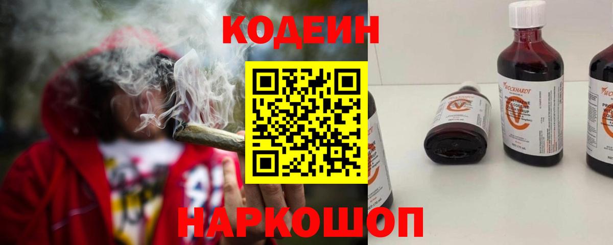 Codein напиток Lean (лин) Ефремов